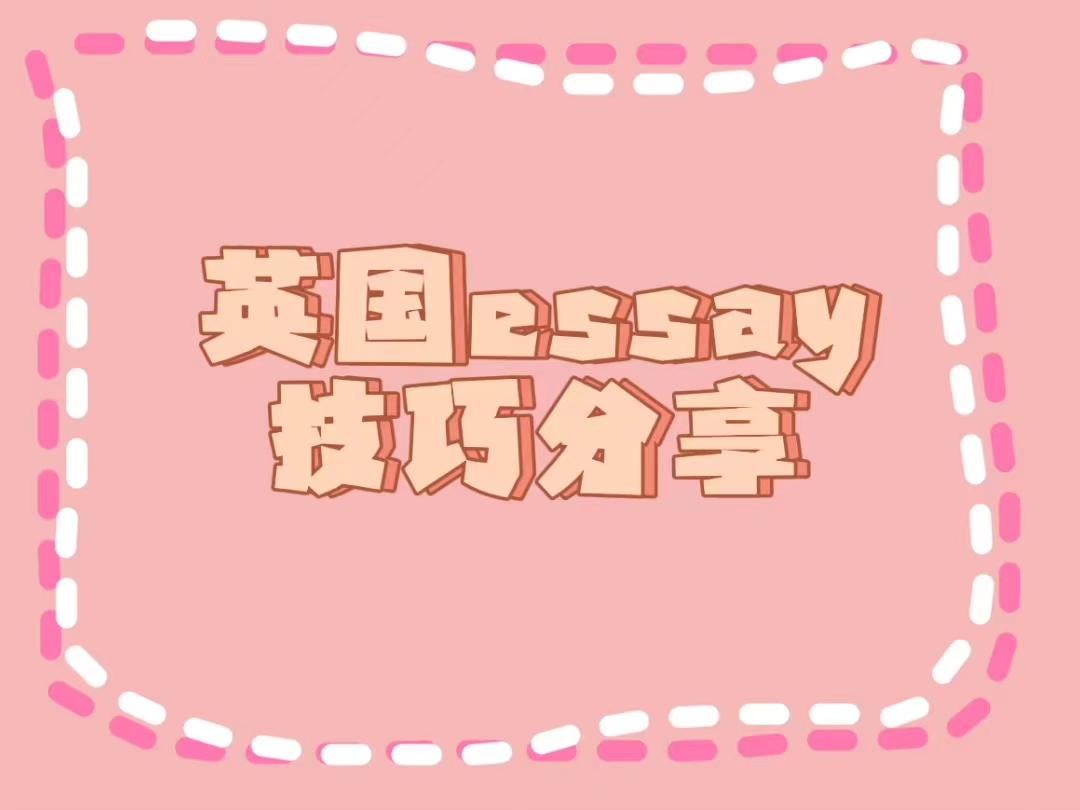 英国essay的技巧分享