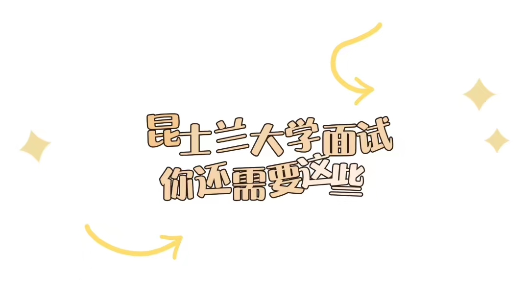 昆士兰大学面试你需要知道这些