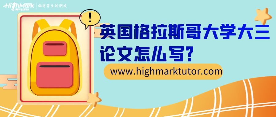 英国格拉斯哥大学毕业论文