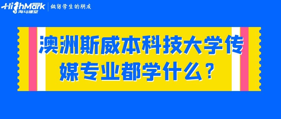 澳洲斯威本科技大学传媒专业