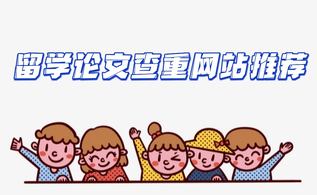 留学论文查重网站推荐