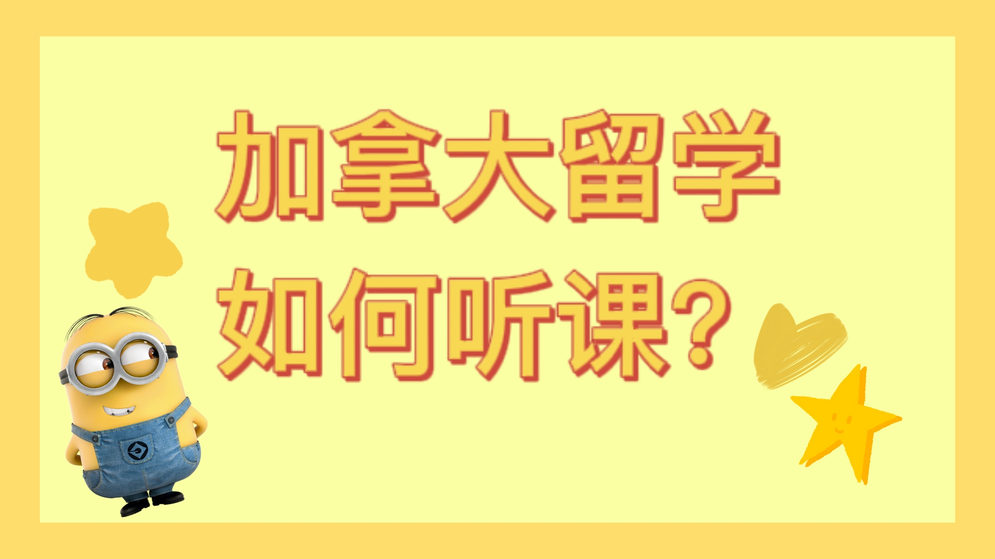 加拿大留学本科大一课程跟不上进度怎么办？