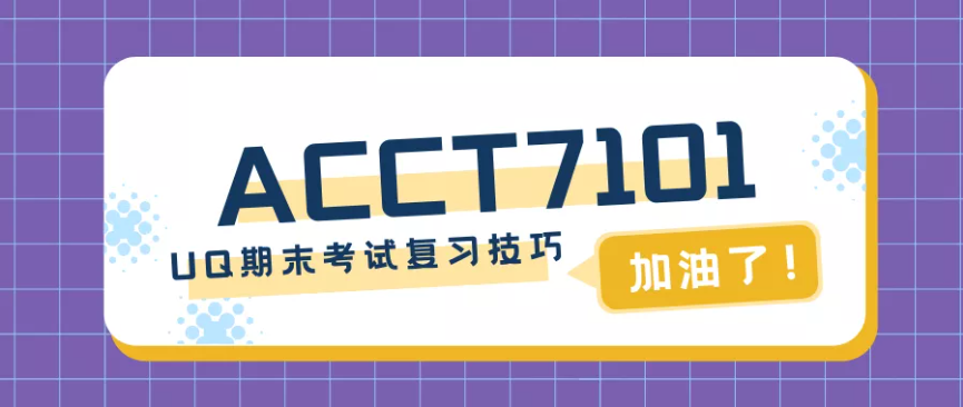 ACCT7101考试辅导