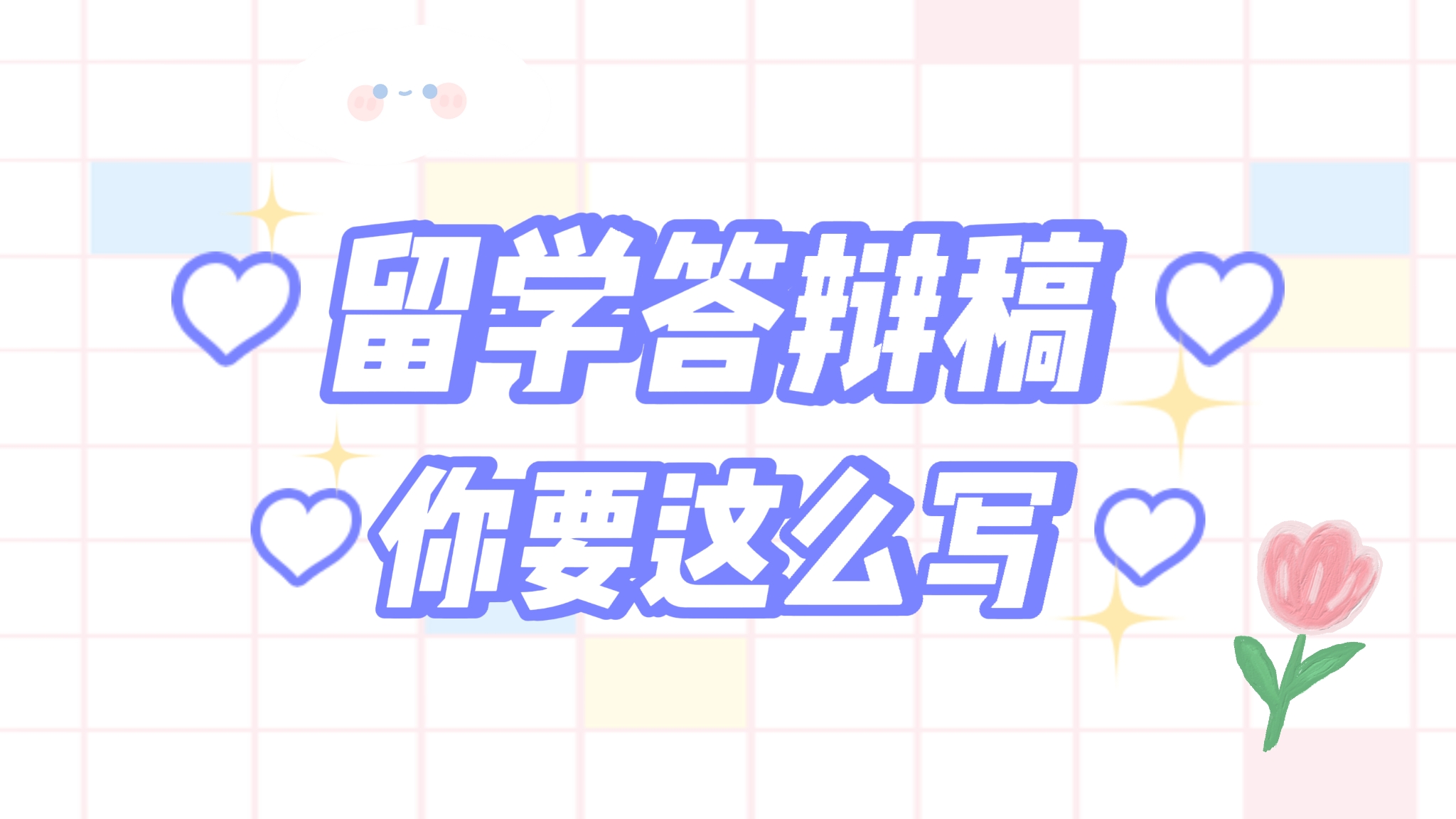 留学毕业答辩演讲稿怎么写？
