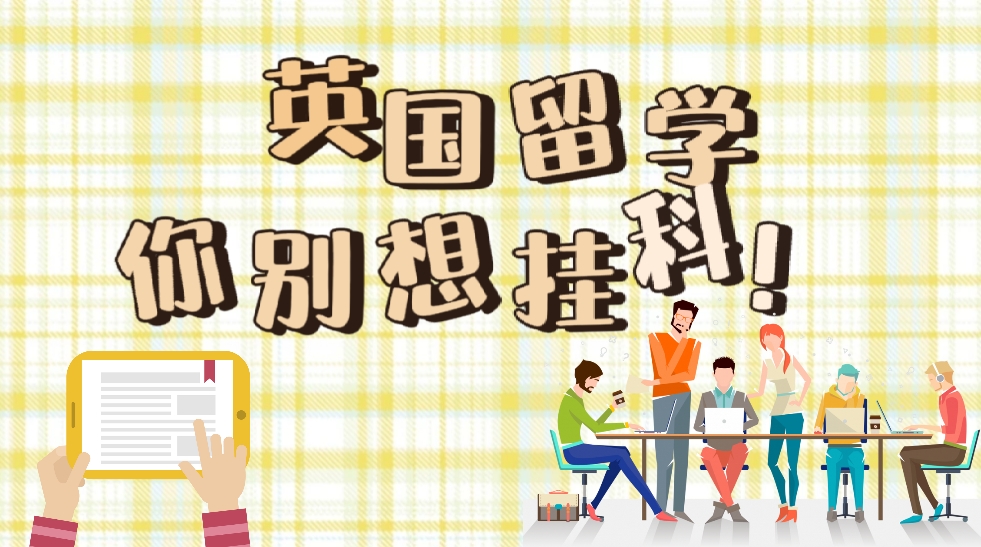 英国留学