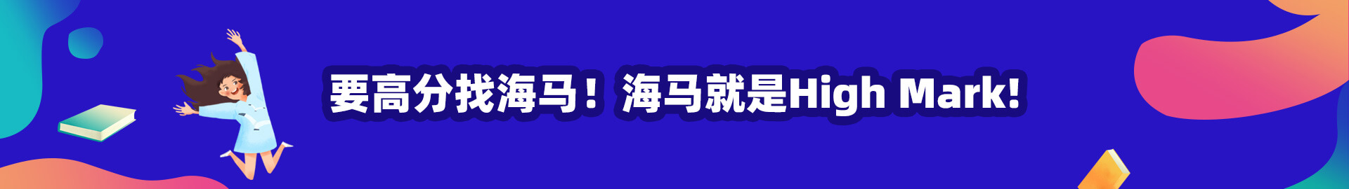 要高分找海马!海马就是High Mark! 要高分找海马!海马就是High Mark!