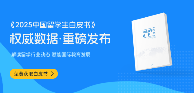 2025中国留学生白皮书