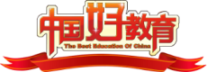 中国网·年度影响力国际教育品牌
