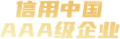 AAA级信用企业