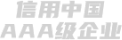 AAA级信用企业