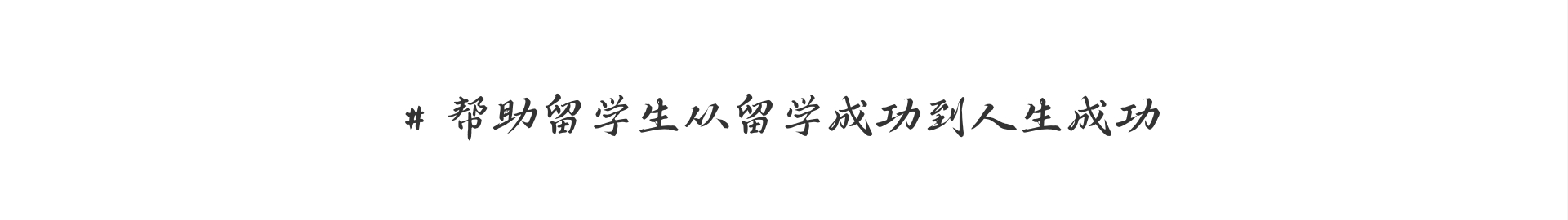 帮助留学生从留学成功到人生成功