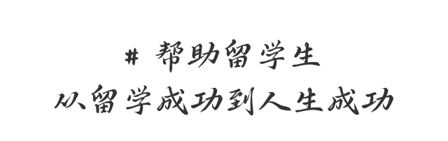 帮助留学生从留学成功到人生成功