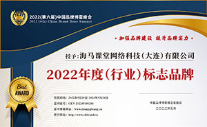 中国品牌博鳌峰会<br>2022年度行业标志品牌
