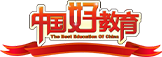 中国网教育盛典获奖品牌