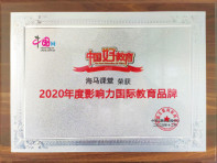 中国网教育盛典获奖品牌