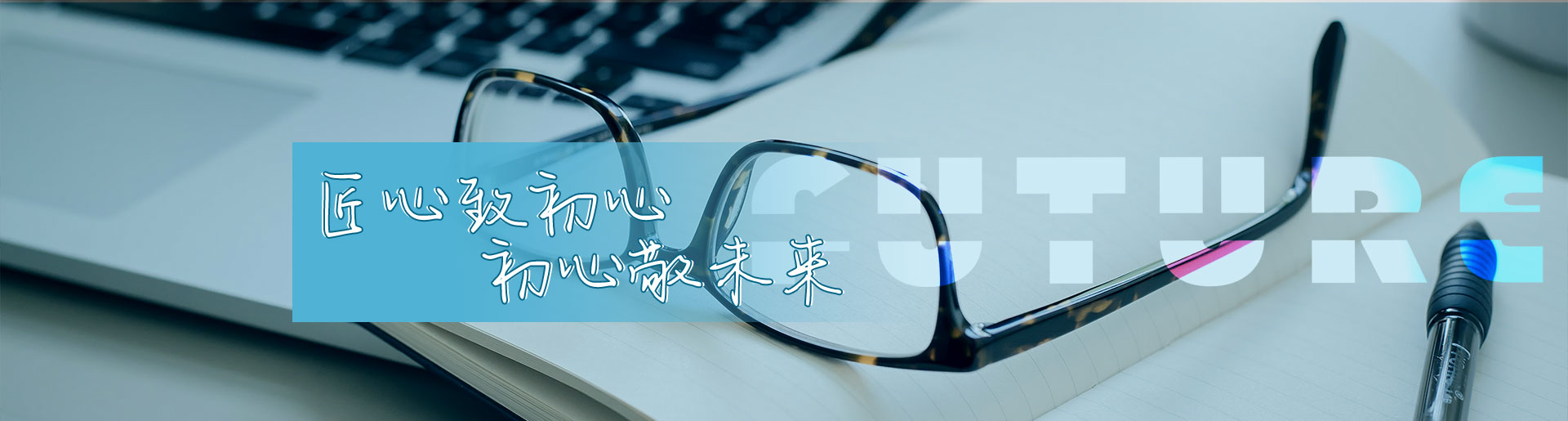 匠心致初心 初心敬未来
