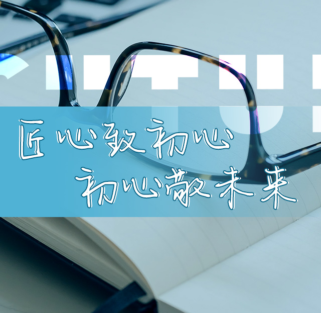 匠心致初心 初心敬未来