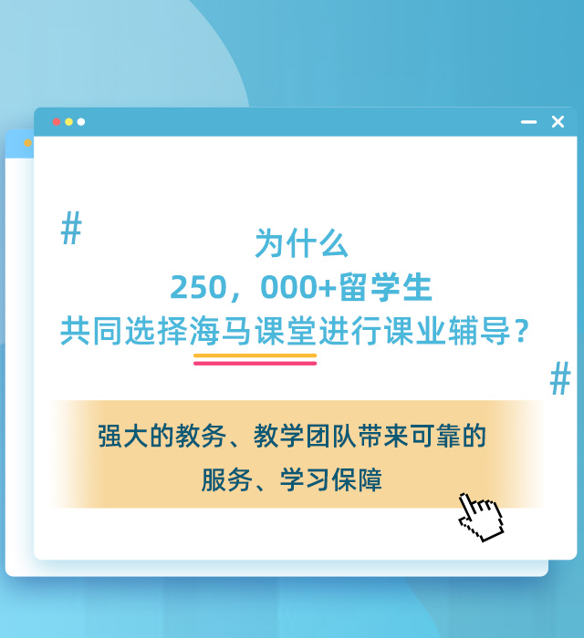 共同选择海马课堂进行课业辅导