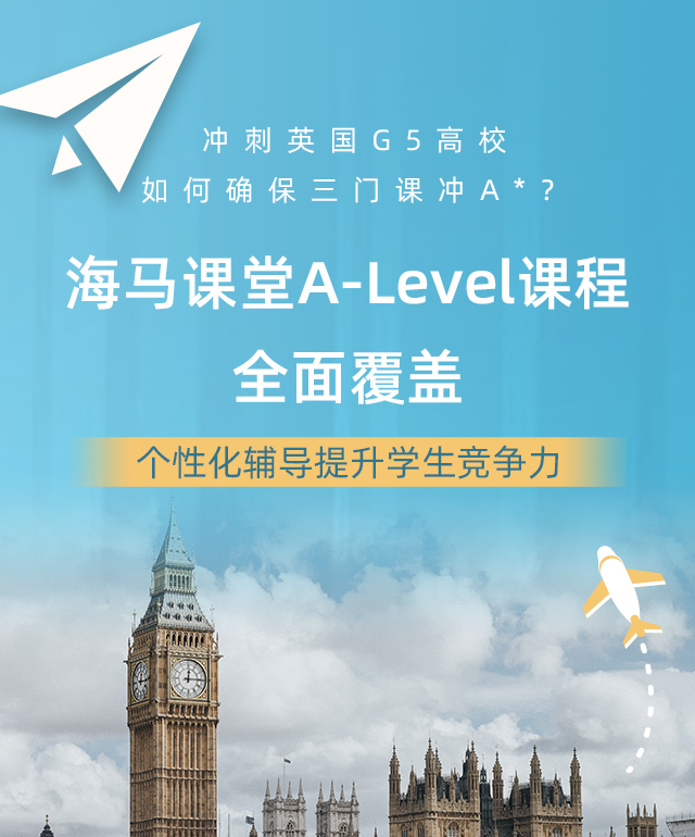 海马课堂A-Level课程全面覆盖