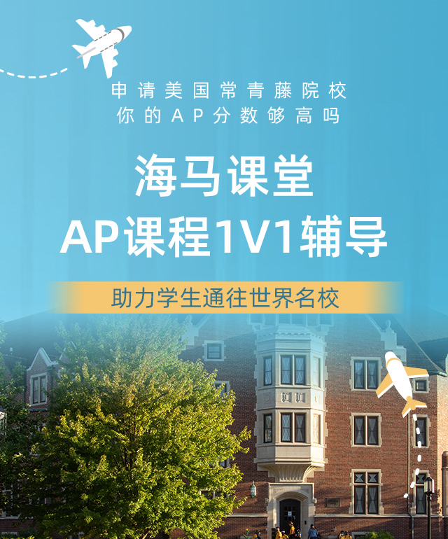 海马课堂AP课程1V1辅导