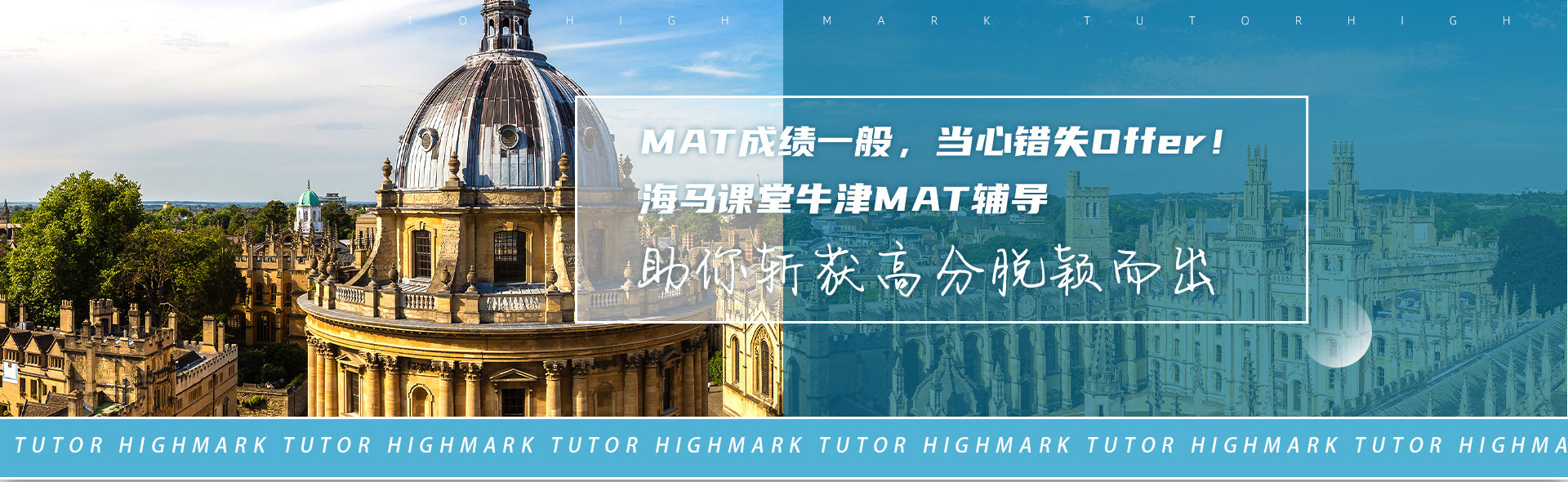 海马课堂牛津MAT辅导