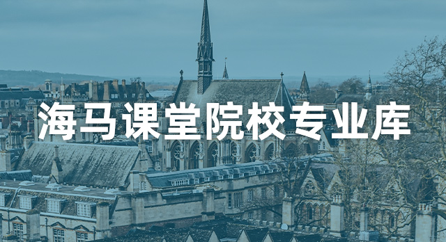 海马课堂院校专业库