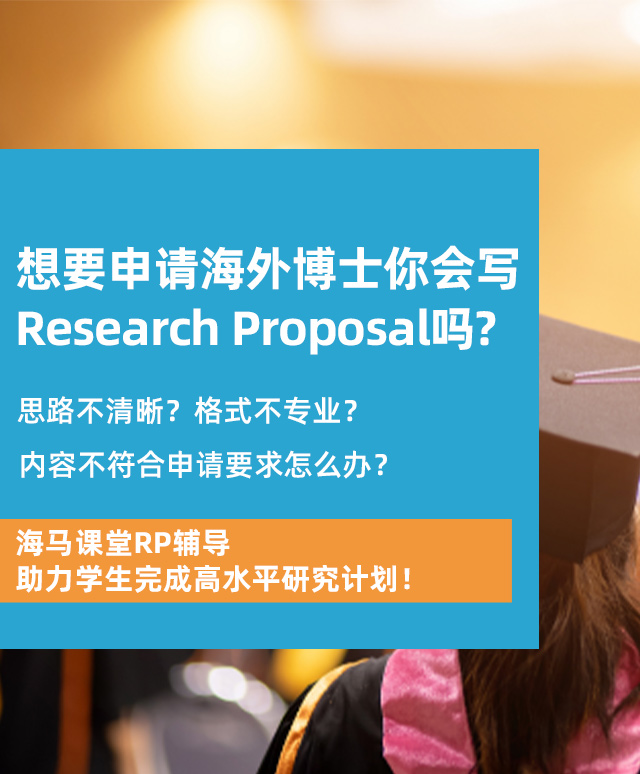 海马课堂RP辅导助力学生完成高水平研究计划！