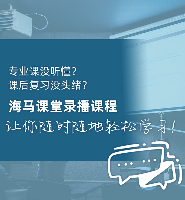 海马课堂录播课堂