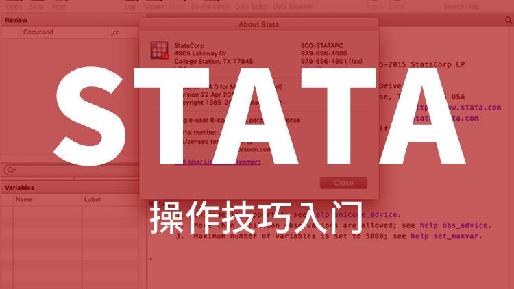 STATA操作技巧入门