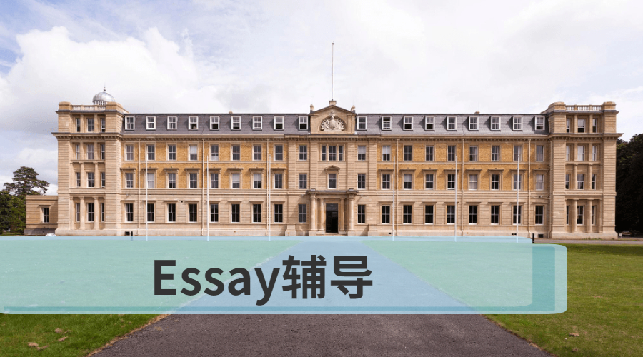 Essay辅导