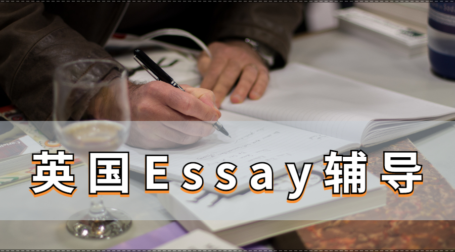 Essay辅导