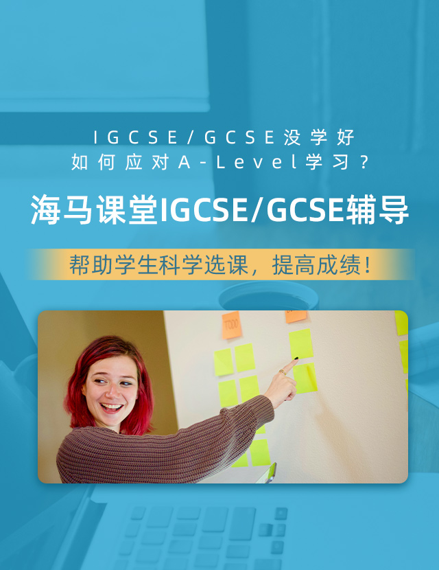 海马课堂IGCSE/GCSE辅导