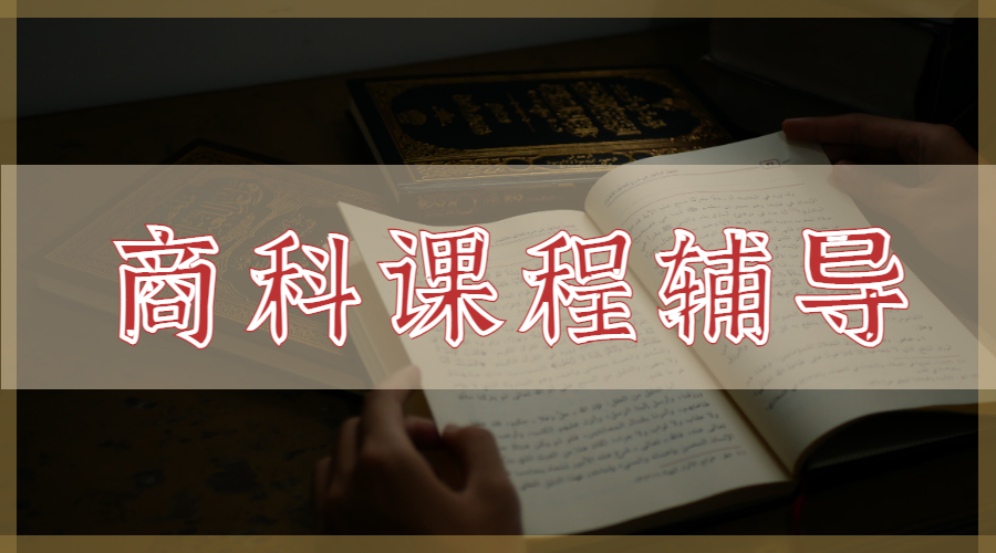 课程辅导