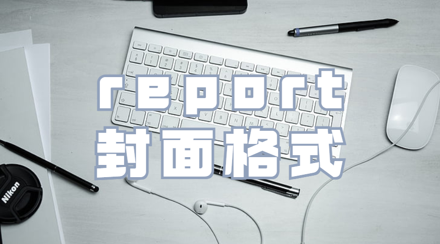 英文report封面格式