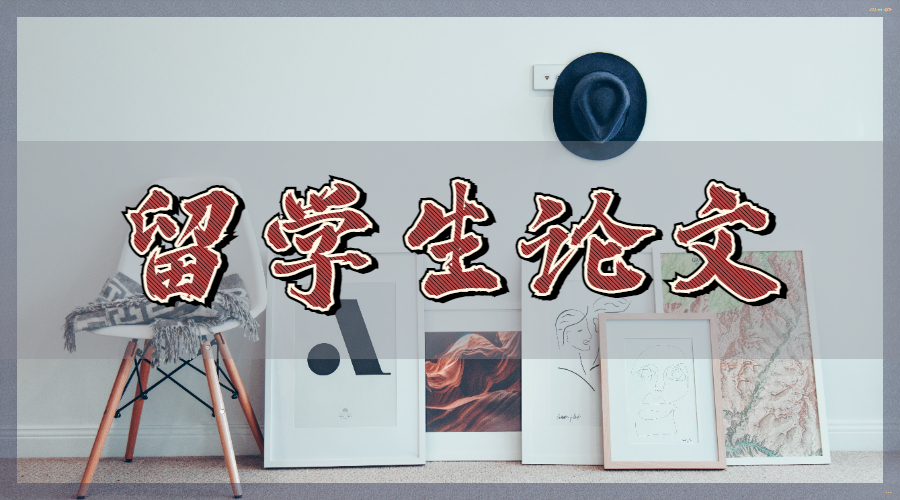 留学生论文