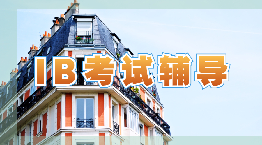 IB考试辅导