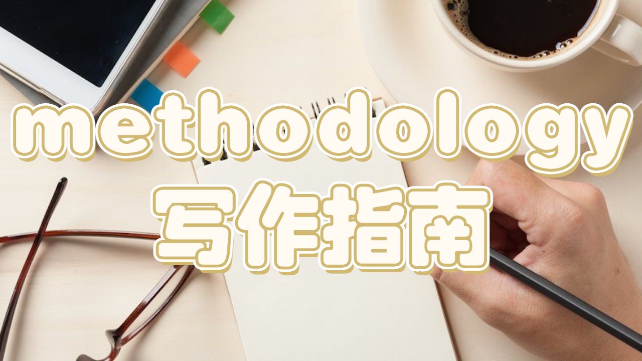 methodology写作