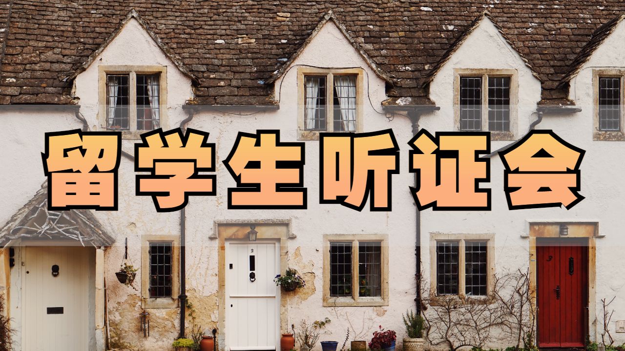 留学生听证会