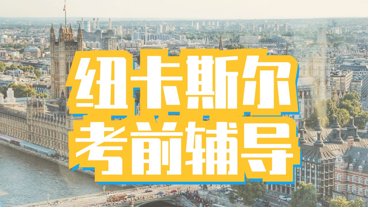 留学生考前辅导