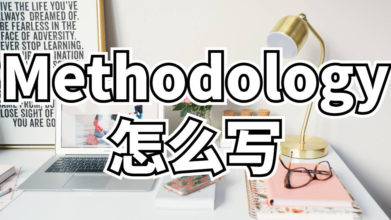 Methodology怎么写