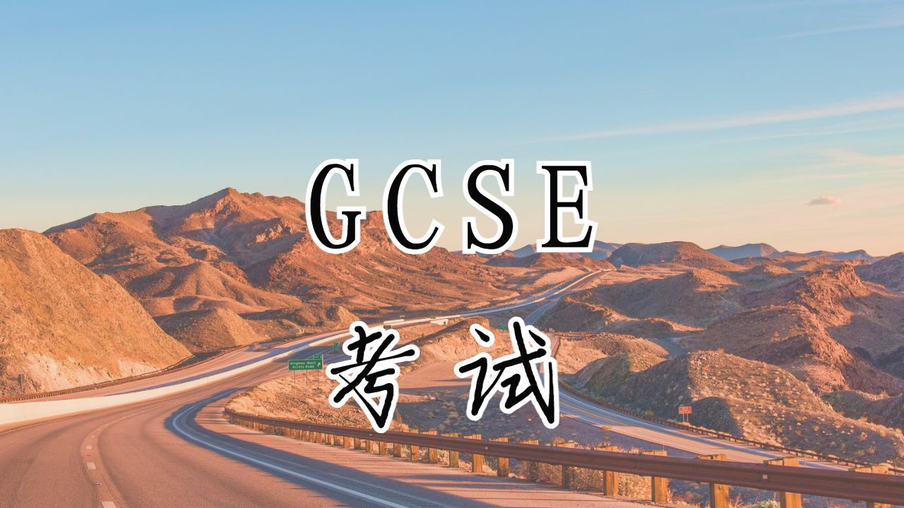 GCSE考试