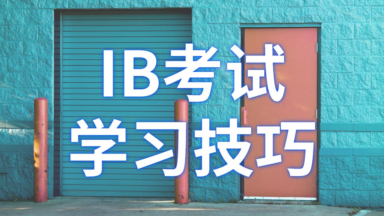 IB考试辅导