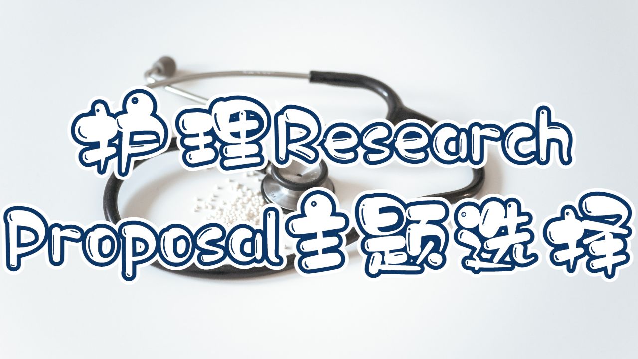 护理research proposal怎么写