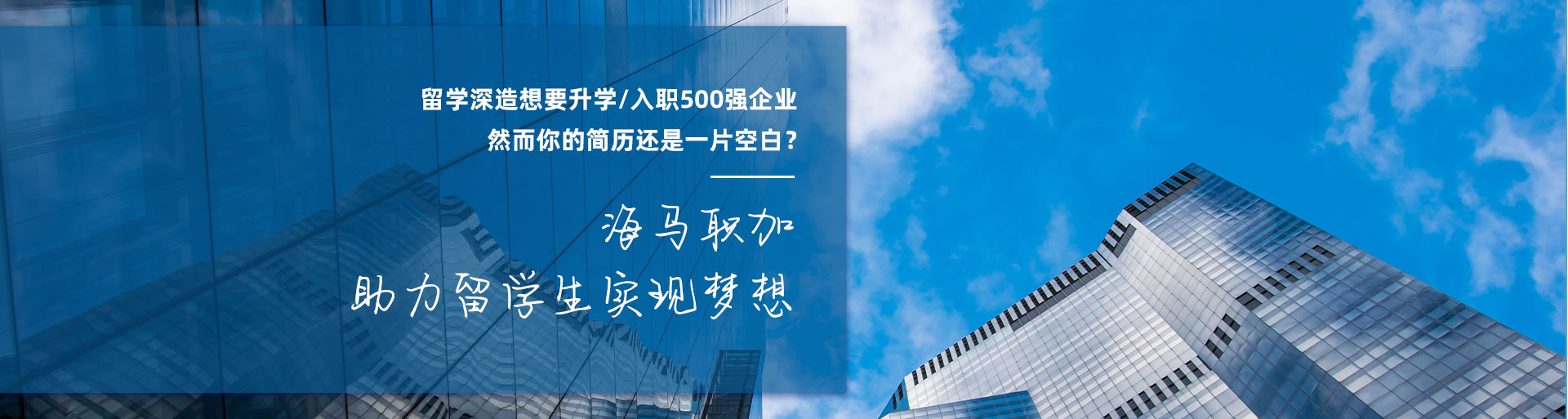 海马职加 助力留学生实现梦想