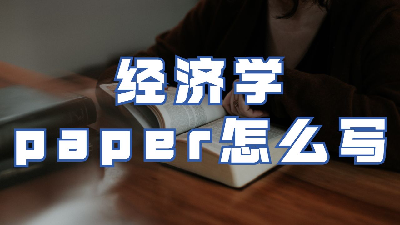 经济学paper怎么写