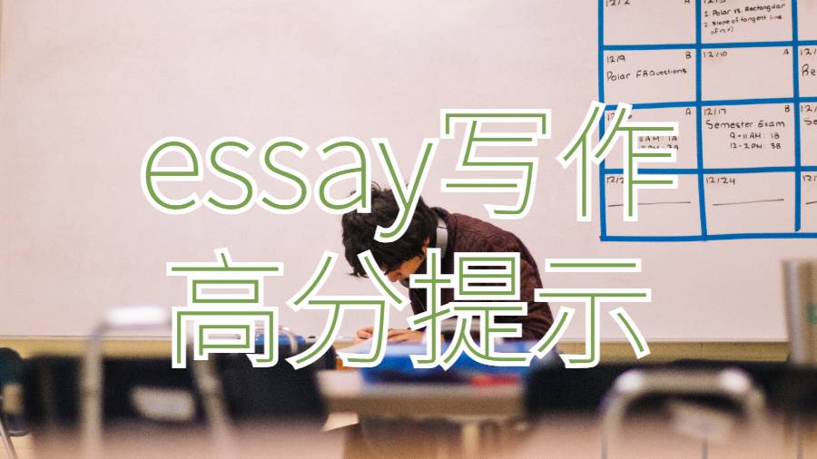 留学生essay写作