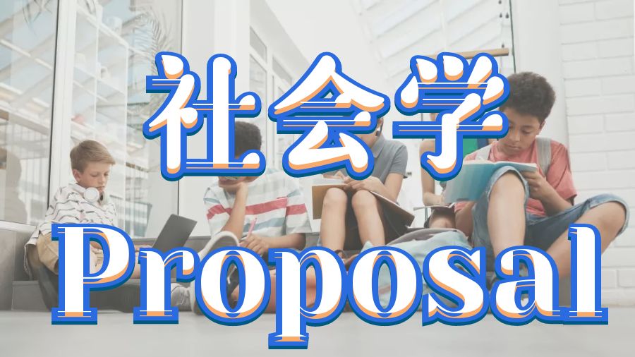 Proposal辅导