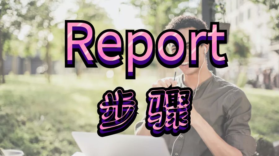 Report辅导