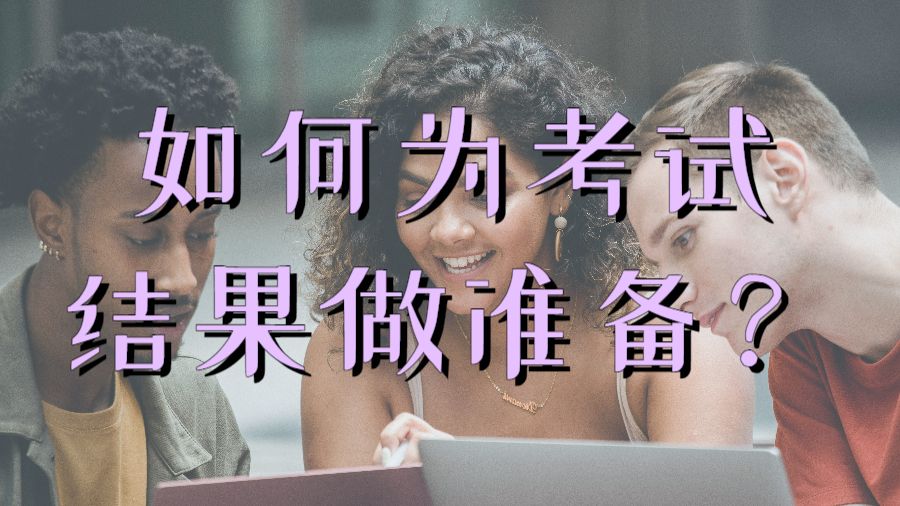 留学考试辅导