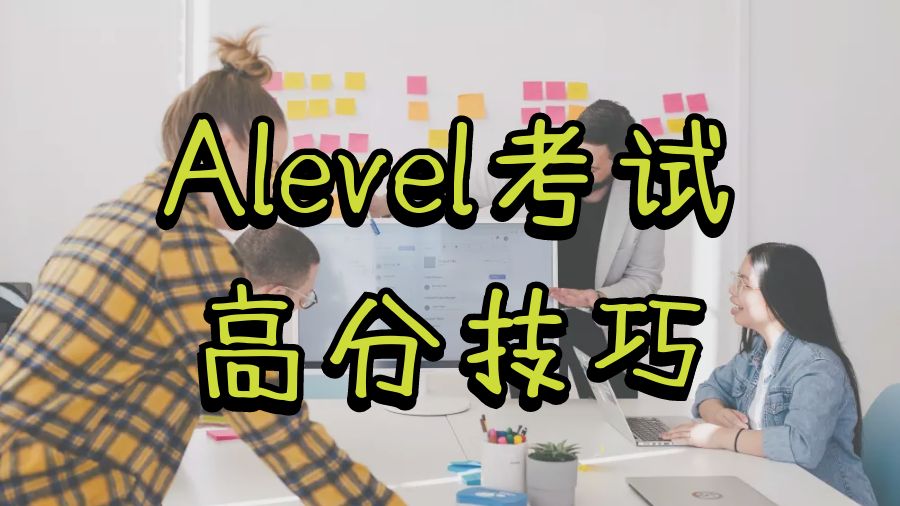 Alevel考试